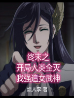终末之开局人类全灭我强追女武神在线阅读