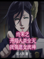 终末之开局人类全灭我强追女武神在线阅读