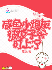 咸鱼小炮灰被世子爷盯上了在线阅读