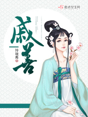 戚善在线阅读