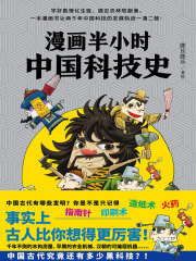 漫画半小时中国科技史