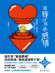 谈钱才不伤感情