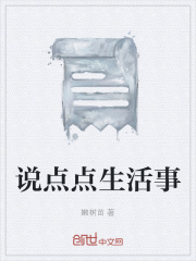 说点点生活事在线阅读