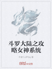 斗罗大陆之攻略女神系统在线阅读