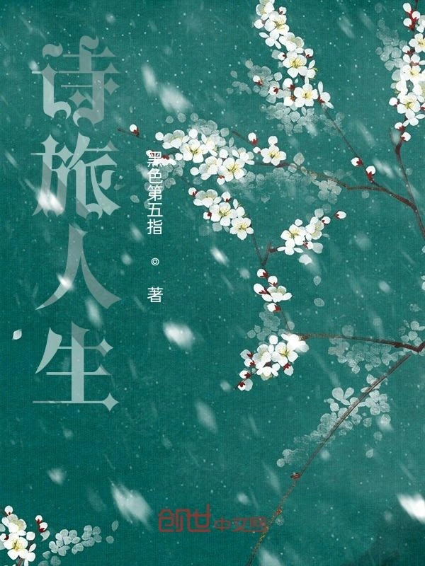 诗旅人生
