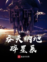 吞天纳地碎星辰在线阅读