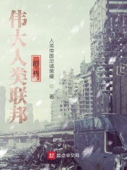 伟大人类联邦：前传在线阅读