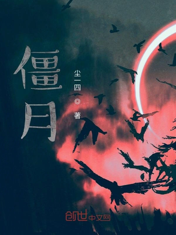 僵月