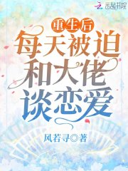 重生后每天被迫和大佬谈恋爱在线阅读