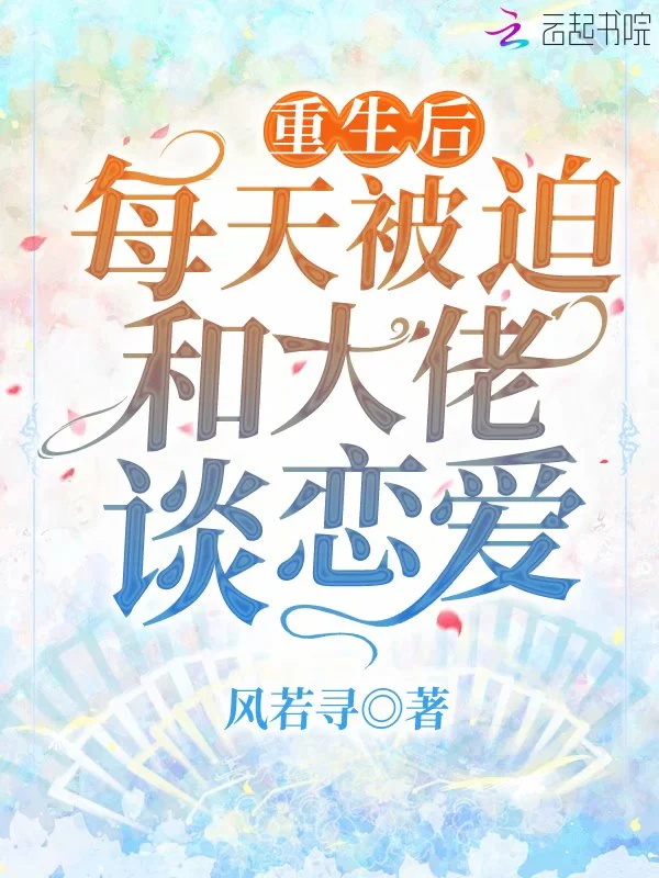 重生后每天被迫和大佬谈恋爱
