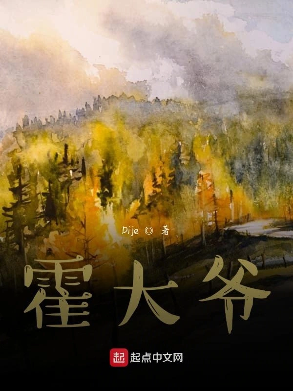 霍大爷