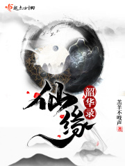 仙缘韶华录在线阅读