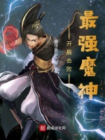 开局击败最强魔神封面