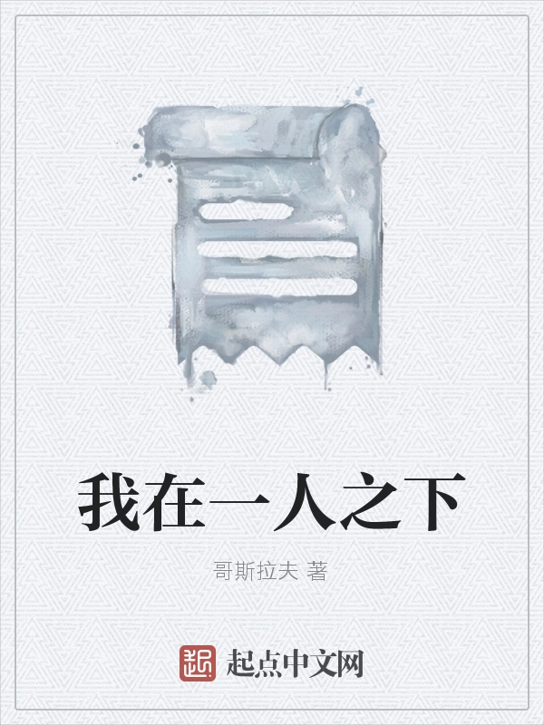我在一人之下