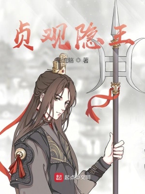 贞观隐王 陌流觞 最新章节免费在线阅读 贞观隐王小说全文在线阅读 起点中文网
