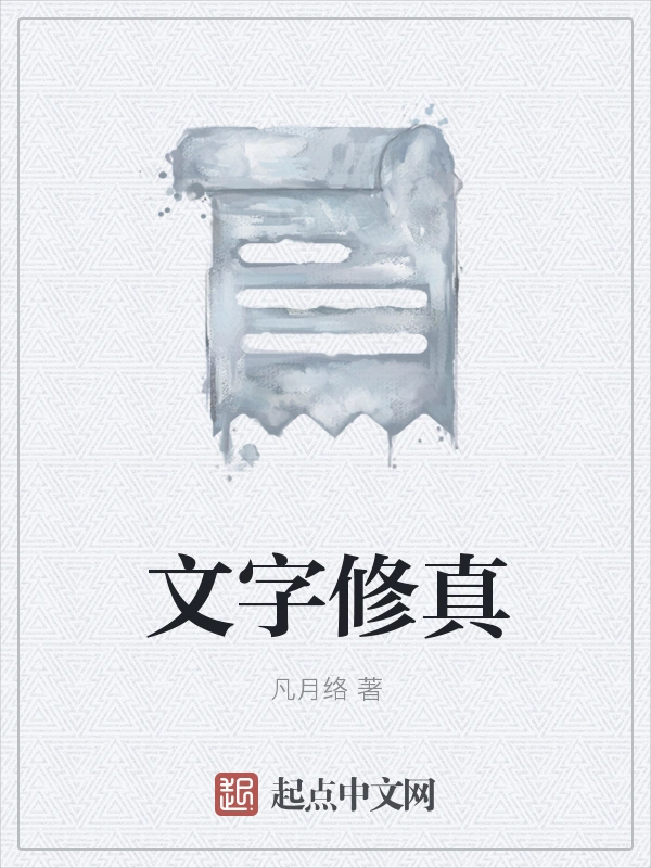 文字修真