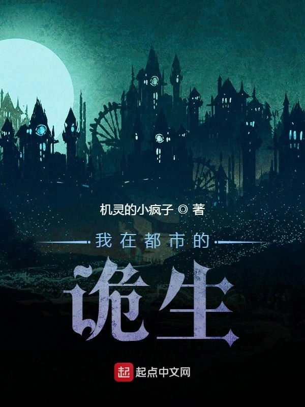 我在都市的诡生