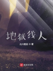 地狱线人在线阅读