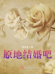 原地结婚吧在线阅读