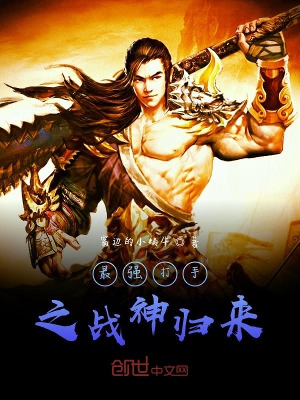 最强打手之战神归来！在线阅读