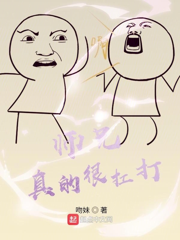 师兄真的很扛打在线阅读