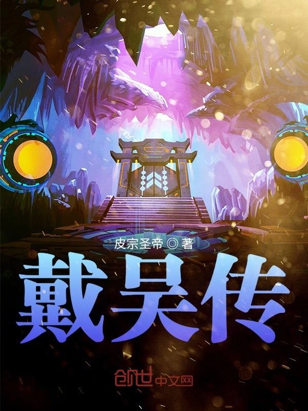 戴吴传