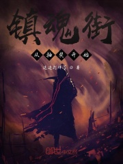 镇魂街：从抽奖开始在线阅读