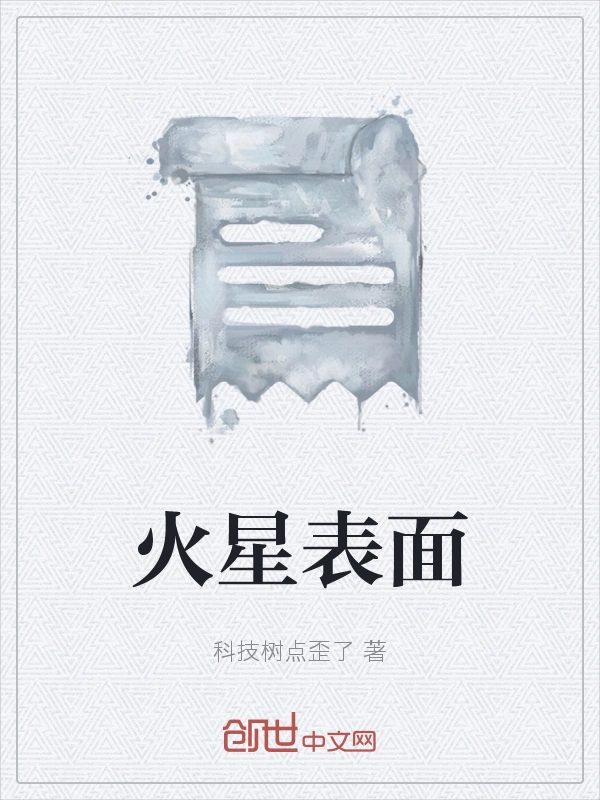 火星表面