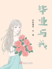 毕业与我在线阅读