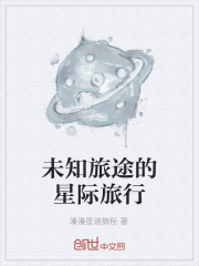 未知旅途的星际旅行在线阅读