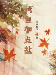 烤鱼加点盐在线阅读