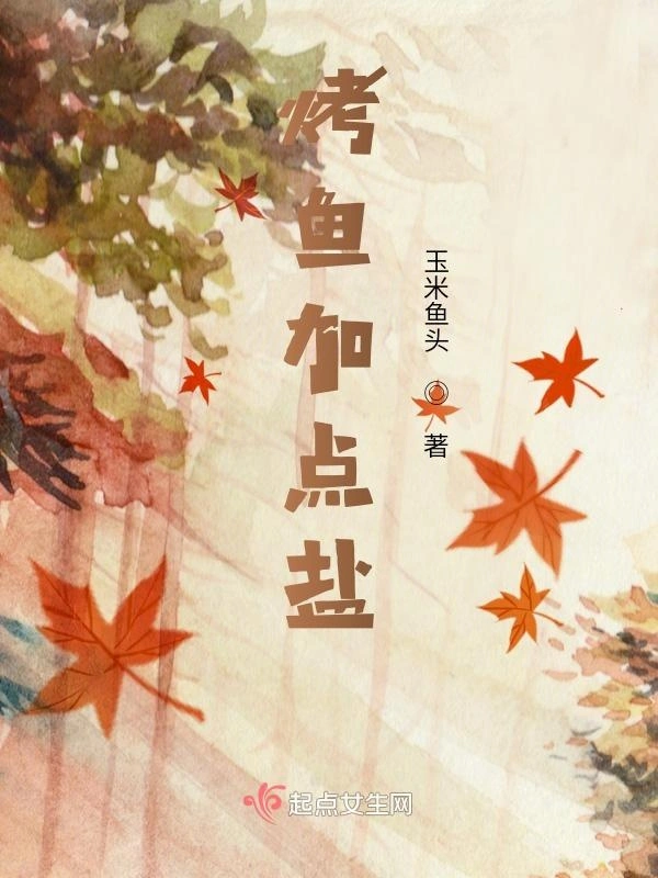 烤鱼加点盐