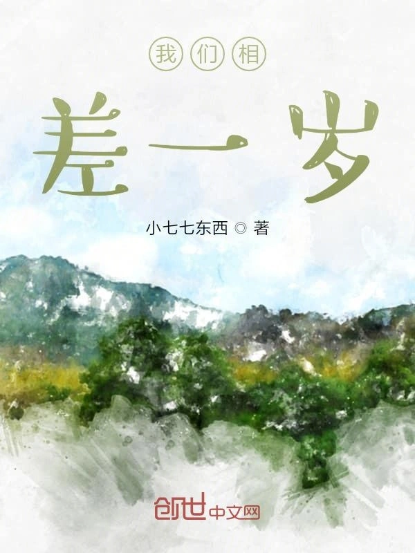 我们相差一岁