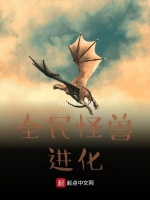 全民怪兽进化在线阅读
