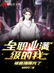 全职业满级的我，被直播曝光了