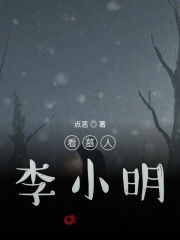 看墓人李小明