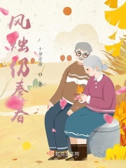风烛仍奏春在线阅读