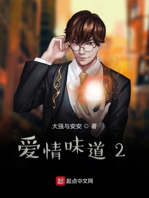 爱情味道2