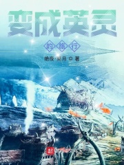 变成英灵的旅行