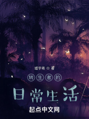 转生者的日常生活