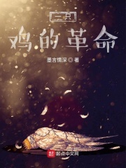 一只鸡的革命在线阅读