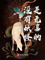 没有妖怪是无辜的在线阅读