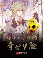 与JOJO的奇妙冒险在线阅读