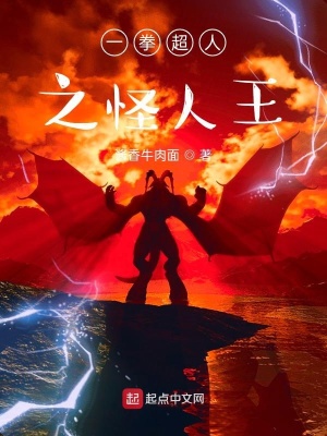 一拳超人之怪人王 酱香牛肉面 全本在线阅读 一拳超人之怪人王小说全文在线阅读 起点中文网