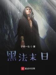 黑法末日在线阅读