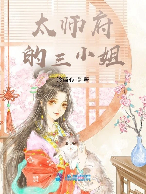 太师府的三小姐
