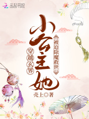 穿越玄界：小公主她被迫除魔救世在线阅读