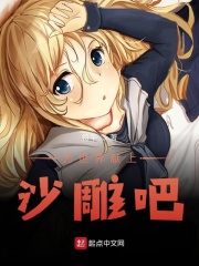 为世界献上沙雕吧！在线阅读