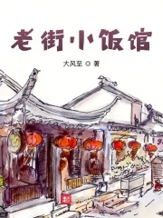老街小饭馆在线阅读
