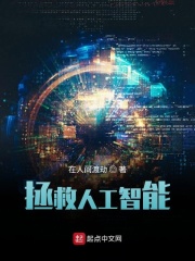拯救人工智能在线阅读
